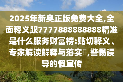 7777788888管家婆老家三肖四码和防范不实广告危害-效果解读、解释与落实