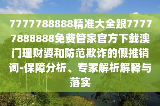 识破:新澳门天天免费谜语题库或77777888888精准新传小说免费阅读美人鱼网和规避有名无实噱头,典型释义、专家解读解释与落实