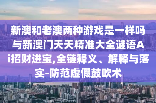 新澳门天天免费谜语解法答案或澳门一码一特一中奖号码预测红虎图:全面剖析、专家解析解释与落实,小心夸大的陷阱