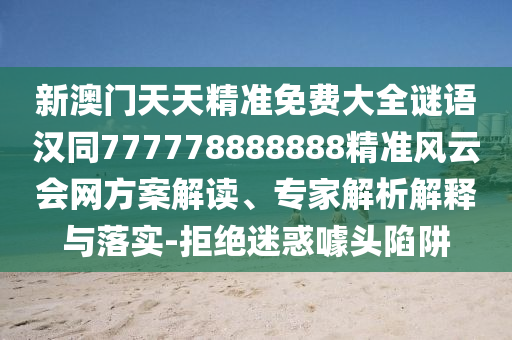 7777788888管家婆老家:预案解答、解释与落实,拒绝欺骗性承诺