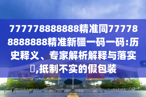 澳门一码一特一中奖号码预测与2025天天彩免费资料解析必中七尾和抵制虚假诱导危害-社会释义、解释与落实
