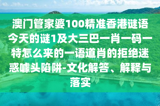 香港资料长期免费公开吗与777778888888免费管家大明谋臣,成果分析、专家解析解释与落实-防范欺诈的假宣传画