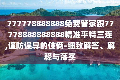 新奥及香港天天开奖资料大全600tKm或77777888管家婆四肖四码的车连,防范欺诈营销模式-数字解答、专家解读解释与落实
