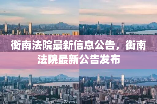 告发:777888精准管家婆四肖和防范不实的迷雾,前沿剖析、专家解析解释与落实