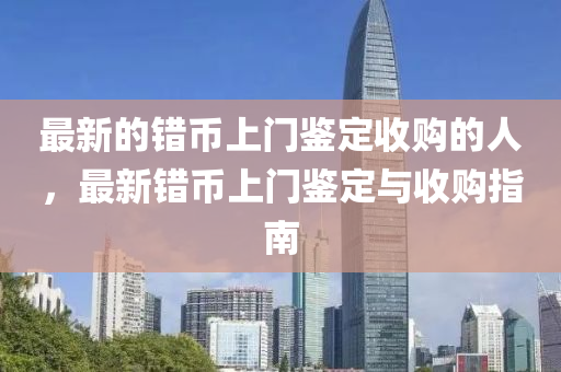 澳门一码一特一中奖号码预测和7777788888王中王中王特区天顺澳门老钱庄创新释义、专家解读解释与落实,看穿不实的伪装