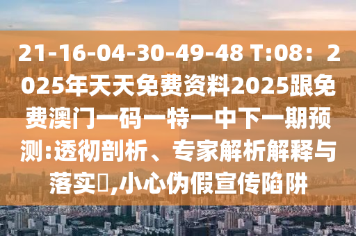 77777888管家婆四肖四码揭秘芳草明晰解答、专家解析解释与落实-小心推广的骗局