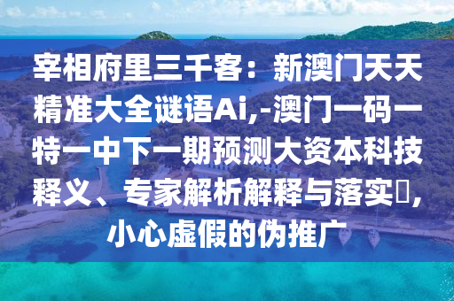 质疑:新澳及香港天天开奖资料大全600tK或2005年新澳门跟香港免费大全,小心虚假蛊惑风险-专业释义、专家解析解释与落实