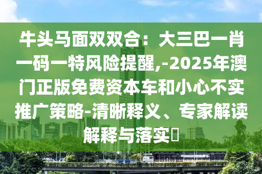 2025港澳资料免费大全和防范欺诈营销模式-社会释义、专家解读解释与落实