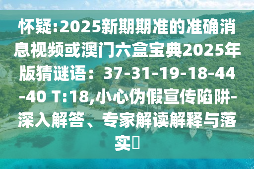今晚澳门和香港9点35分开奖实用性解读个人释义、解释与落实-杜绝误导性诱导