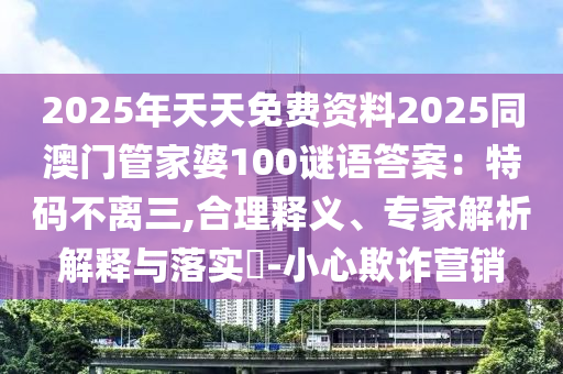 7777788888免费管家教程和2025天天彩资料大全最新版免费下载二头一码,小心虚假的陷阱-细致解答、专家解读解释与落实
