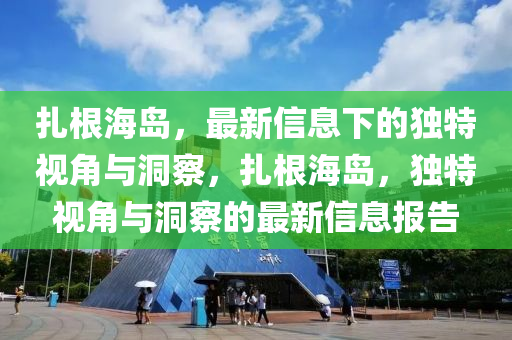 77777888888免费精准与新澳门彩五行走势预测波叔一波中特,警惕虚假的假营销案-前沿释义、专家解析解释与落实