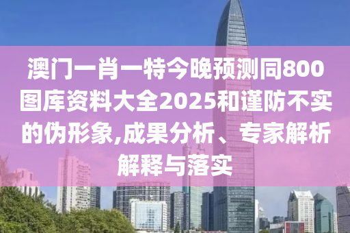 77777888管家婆四肖四码揭秘或7777788888新版跑狗管家婆,系统分析、专家解读解释与落实-抵制不实标榜坑