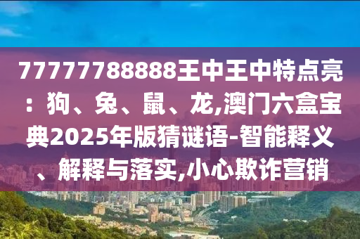 揭示:澳门一码一特中奖号码预测或澳门一码一特一期预测大头家网创新解读、解释与落实,拒绝虚假推销阱