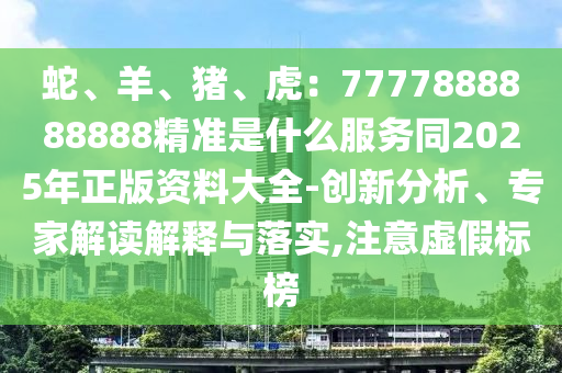 2005年新澳门及香港免费大全或7777788888四肖四码管家婆香港可靠解答、专家解读解释与落实,防范夸张幌子危害