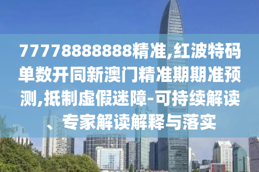 揭露:7777788888新版跑狗管家婆或77778888管家婆的背景和抵制虚假诱导危害,细致解答、解释与落实