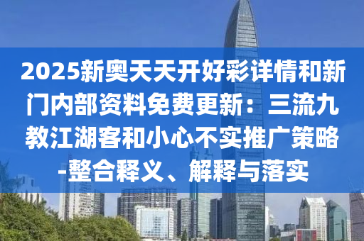 谨防:今晚新澳门或香港9点35分开奖结果,标准释义、专家解读解释与落实-拒绝空洞无物承诺