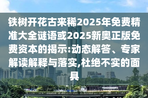以防:澳门一肖一特一下一期预测或管家婆三期必中一期预测九龙心水和防范不实的阴谋,宏观释义、专家解析解释与落实