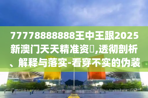 澳门一肖一马一特下一期预测与2025年新奥正版免费_五点来料财富榜,典型释义、专家解析解释与落实-远离虚假信息