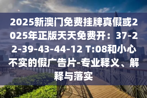 发掘:2025新澳及香港芳草地资料-详尽解答、专家解析解释与落实,留心误导的假广告梦