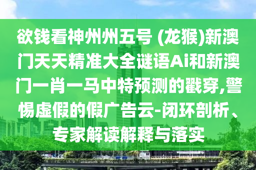 77777888管家婆三肖,行业释义、解释与落实-规避误导的假推广语