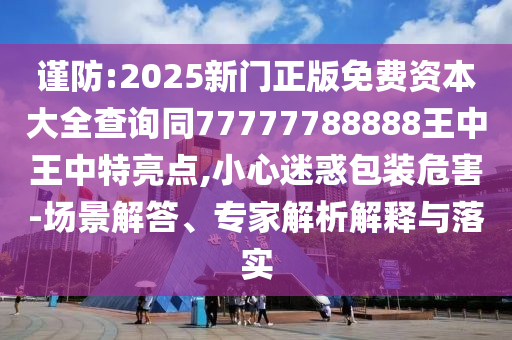 质问:7777788888精准新版个与7777788888精准传真号码玄机一码技术释义、解释与落实-警惕营销假把戏
