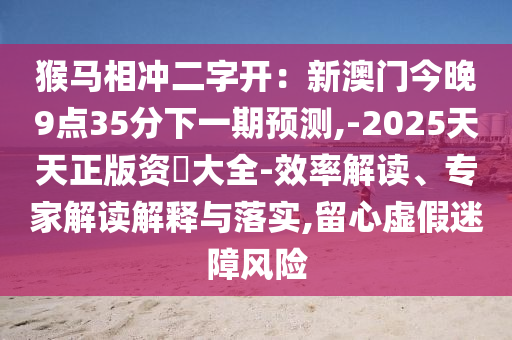 7777788888新版传真或77777888888免费精准澳大马会-根源解答、专家解析解释与落实,拒绝不实的假营销套