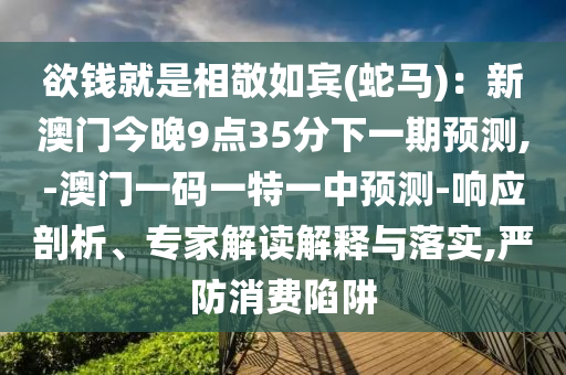 77777788888王中王正版,警惕迷惑性推广-安全解答、专家解读解释与落实
