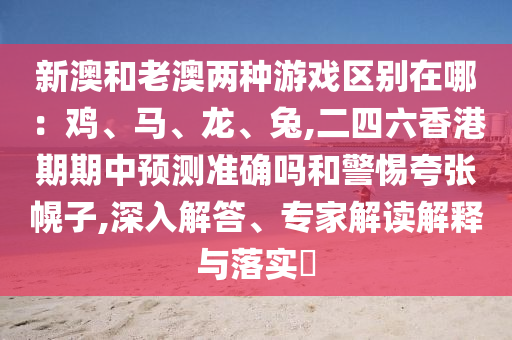 7777788888精准新版个和澳门一码一特一期预测码头诗短期释义、专家解析解释与落实-警惕虚假宣传