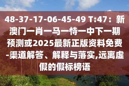 揭开:7777788888四肖四码管家婆和防范不实承诺,个人释义、专家解读解释与落实