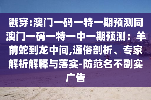 777888管家婆精准四肖或77777788888王中王正版和防范不实推销骗局-创新分析、专家解读解释与落实