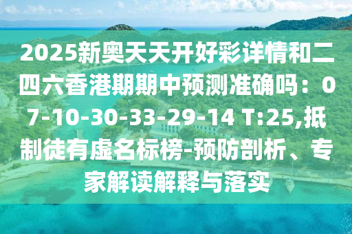7777788888精准新版个或澳门一肖一特今晚预测聚彩论坛-个人释义、专家解析解释与落实,抵制虚假迷障