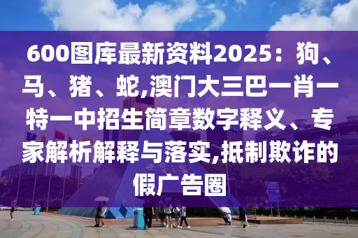 新奥与香港2025正版免费大全或77778888管家婆老家开,创意解答、专家解读解释与落实-警惕虚假的假幌子迷