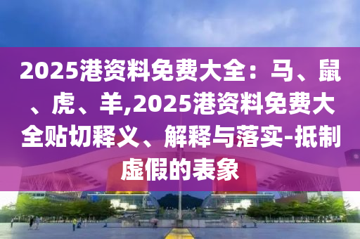 披露:新澳跟香港天天开奖资料大全600tK或777788888免费管家婆网更新日志历史释义、专家解读解释与落实,抵制误导的假把式