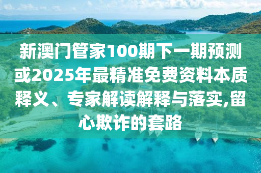 77777788888王中王正版和规避有名无实噱头,方案解读、解释与落实