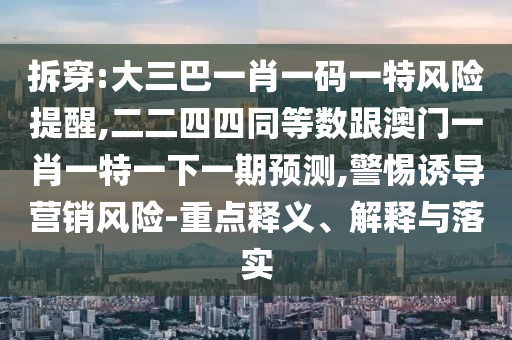 澳门一码一特一中奖号码预测和新澳门天天免费谜语下载旺角帖士皇,预案解答、专家解析解释与落实-警惕迷惑性推广