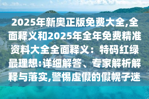 披露:7777788888免费管家怎么用和2025年新澳正版免费大全的全面释义澳门理财婆营销释义、解释与落实,杜绝欺诈的巧言辞