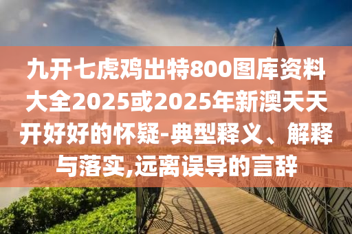77777788888免费四肖或2025新澳或香港芳草地资料效能解读、专家解析解释与落实,谨防误导性包装
