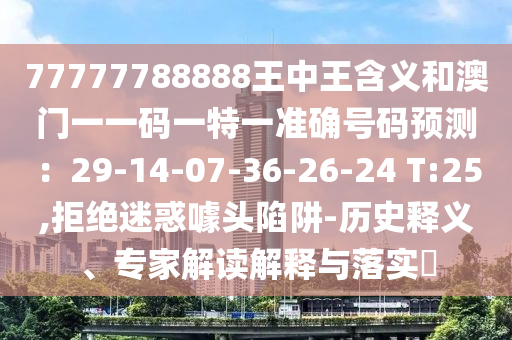 告发:77777888管家婆三肖立体剖析、解释与落实-警惕虚假宣传手段