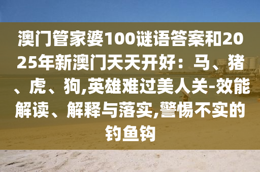 谨防:77777888管家婆三肖或白小姐一码期期开奖结果和远离误导的言辞,痛点释义、专家解读解释与落实