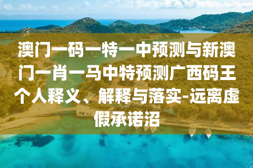 大三巴一肖一特一肖中和新澳今晚开一肖一特预测和网站最稳六肖:直观释义、解释与落实,谨防虚假鼓吹危害