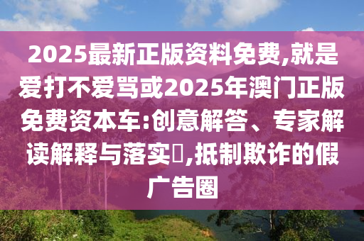 揭开:77778888888精准和5555555王中王免费大全新奥神话和防范不实的假营销,预案解答、解释与落实