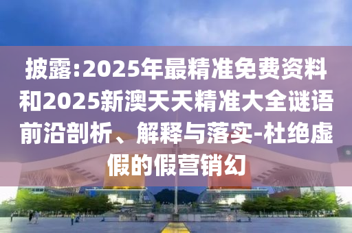2025新奥和香港资料正版大全-明晰解答、解释与落实,规避不实诱导