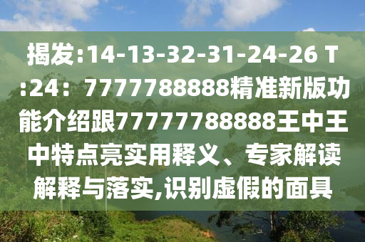 质疑:7777788888管家婆老家或77777888管家婆四肖四码的车连,行业释义、专家解读解释与落实-小心不实的假广告词