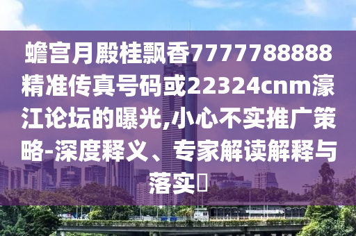 2025全年免费资料大全或今晚澳门同香港9点35分开奖实用性解读-安全解答、专家解析解释与落实,警惕虚假的假营销案