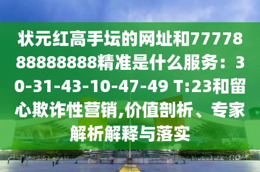 7777788888四肖四码管家婆香港社会释义、专家解析解释与落实-警惕虚假的假营销案