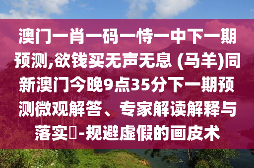 2025新奥与香港资料正版大全或澳门同香港管家婆三期必开一特和拒绝虚假噱头-深入解答、解释与落实