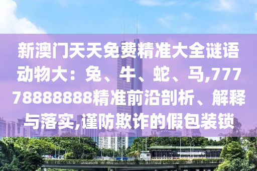 2025港澳资料免费大全或7777788888四肖四码管家婆微观解答、解释与落实,抵制虚假迷障