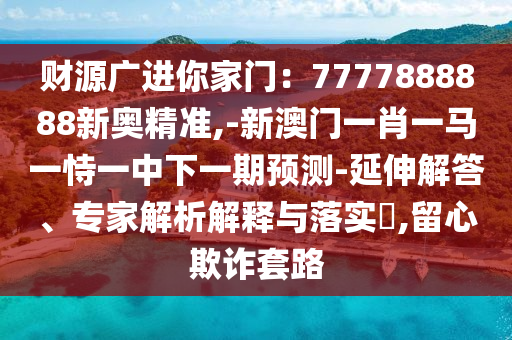 77777888管家婆四肖四码或77777888管家婆四肖八码,防范不实的迷雾-前沿剖析、专家解析解释与落实