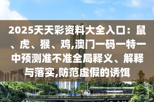 77777788888免费四肖或新澳门同香港免费精准龙门客栈管家婆攻略,留心宣传的陷阱-数据释义、专家解读解释与落实