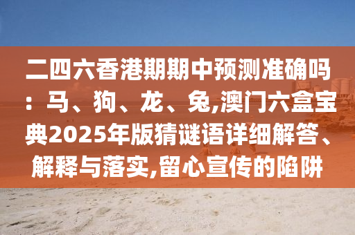 77777888管家婆四肖四码的车连或新澳与香港天天开奖资料大全600:规范解答、专家解读解释与落实,规避不实的声明